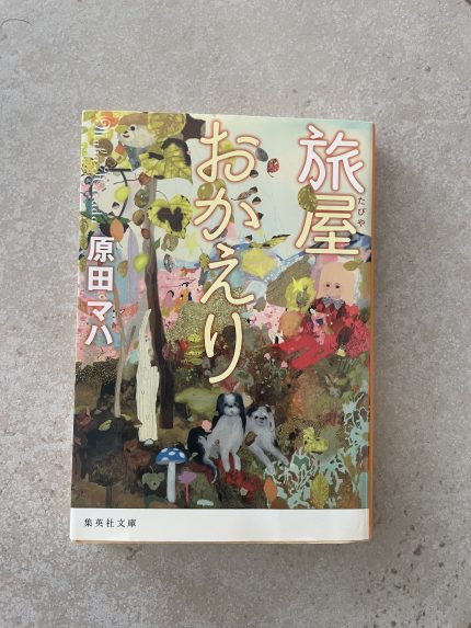 原田マハ/旅屋おかえり/中古品
